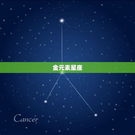 星座 金木水火土|星座：认识星座四元素和星座三分法及其共性